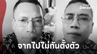 เปิดสาเหตุ ”ลุงอาร์ท“ แฟนหนิงดาวติ๊กต็อก จากไปกระทันหัน รู้แล้วยิ่งเศร้า|ไทยนิวส์|Update-16-JJ