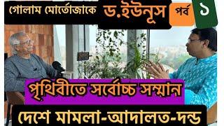 আপনি কোনো অন্যায় করেছেন? যা বললেন ড.ইউনূস-১ম পর্ব