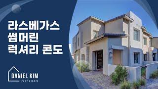 라스베가스 부동산 - 썸머린 럭셔리 콘도 투어