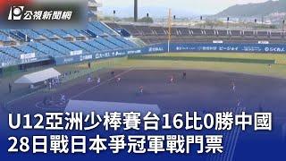 U12亞洲少棒賽台16比0勝中國 28日戰日本爭冠軍戰門票｜20241127 公視晚間新聞