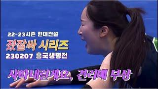 230207 현대건설 하이라이트(견리베 부상당한 경기..(현대건설vs흥국생명))