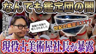 【TVの闇】現役古美術社長が「開運！なんでも鑑定団」の闇を暴露します！身の安全のために消すかもしれません…