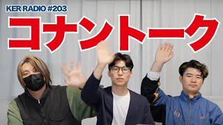 で、結局誰が黒幕なの？【第203回 KER RADIO】
