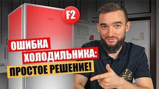 Холодильник Атлант выдает ОШИБКУ, что делать?! Пример устранения и ремонта.