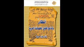 نبذة عن كتاب " أنظار في مناهج تحقيق المخطوطات العربية " من إصدار مؤسسة الفرقان للتراث الإسلامي