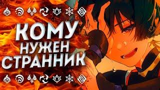 НУЖЕН ЛИ БЮДЖЕТНЫЙ СТРАННИК!? F2P Странник Геншин Импакт / Странник Genshin Impact