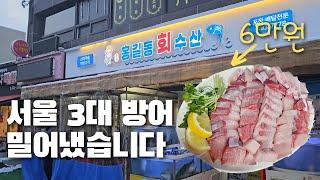 서울 방어 3대 맛집을 제치고 새로운 왕좌에 등극한 홍길동 회 수산 #방어 #서울맛집