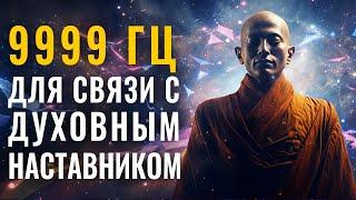 9999гц Связь со своим Духовным Наставником и Подключение к Высшему Я | Активация Духовной Силы