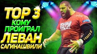 ТОП 3 КОМУ ПРОИГРАЛ ЛЕВАН САГИНАШВИЛИ - TOP 3 TO WHOM LEVAN SAGINASHVILI LOST - ENG SUB