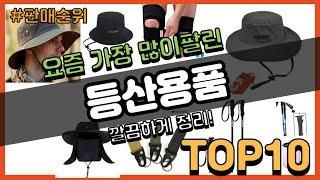 [광고]등산용품 추천 판매순위 Top10 || 가격 평점 후기 비교