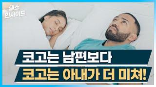 [헬스인사이드] 코고는 남편보다 코고는 아내가 더 미쳐! / 머니투데이방송