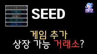 SEED : 게임추가, 상장가능거래소?