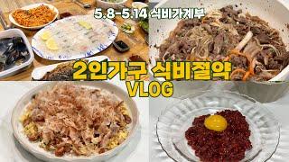 2인가구 절약브이로그 | 4일연속 고기 | 종잣돈모으기 | 현실집밥 식비절약 절약집밥 | 어쩌다사장2 한우생고기 | 광어회, 우럭회, 사골곰탕, 오꼬노미야끼