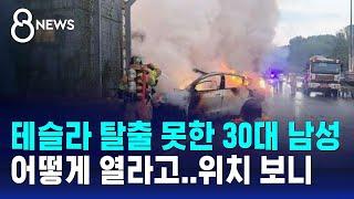 테슬라 탈출 못하고 결국 사망…"어떻게 열라고" 위치 보니 / SBS 8뉴스