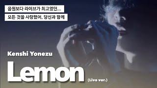 𝐋𝐢𝐯𝐞 | 마음을 울리는 최고의 라이브 : 요네즈 켄시 - 레몬 (米津玄師 - Lemon) [가사/해석/자막]