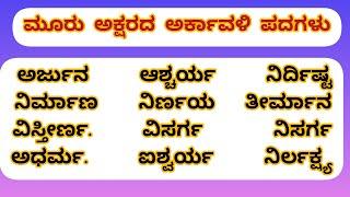 ಮೂರು ಅಕ್ಷರದ ಅರ್ಕಾವಳಿ ಪದಗಳು/three letter arkavali shabdagalu from#DRSlikeaboss