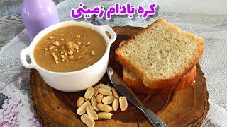 طرز تهیه کره بادام زمینی : کره بادام زمینی خانگی فقط با ۳تا مواد اولیه