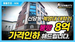 [대구원룸매매]신당동 계명대, 몽땅8억에서 가격인하까지 해드립니다. 성서공단의 직장인들까지 임대수요가 받쳐주는 임대특구!