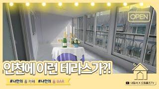 인천 부평 투룸) 지금까지 이런 투룸 테라스는 없었다?! 빌라 매매 다세대주택 소액투자 즉시입주