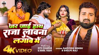 #Video - जर जाता हाथ राजा लावना लगावे में | #Sarvesh Singh, #Shilpi Raj | Bhojpuri Song 2024