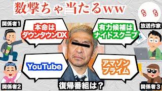 ダウンタウン松本さんの復帰番組を予想するテレビ関係者、分析がガバガバすぎるww