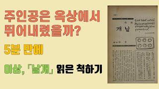 [5분 만에] 이상 「날개」 읽은 척하기(줄거리&작품분석) ㅣ 결말에서 주인공은 옥상을 뛰어내렸을까?