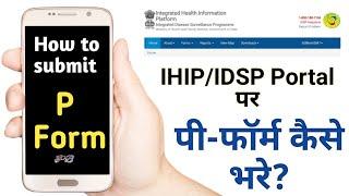 How to submit P form in ihip or idsp portal || पी-फॉर्म कैसे भरें?