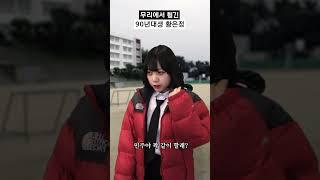 무리에서 튕긴 90년대생 황은정 #shorts