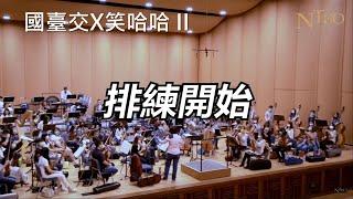 NTSO X 笑哈哈 2 職業樂團的日常