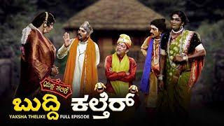 ಬುದ್ದಿ ಕಲ್ತೆರ್..BUDDI KALTHER YAKSHA TELIKE FULL EPISODE