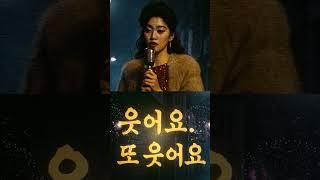 웃어요 또 웃어요_Korean AI Trot