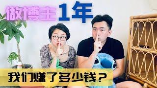 做博主1年 我们的频道赚了多少钱？收入公开 经验 成长分享 #youtuber #income