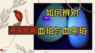 琥珀 蜜蠟 蜜蜡 直播2022，缅甸纯天然  琥珀直播 蜜蜡直播 蜜蠟直播  精品珠宝 琥珀 蜜蠟 蜜蜡 ，全网最权威 琥珀教学 蜜蠟教學 蜜蜡教学 ， 琥珀 蜜蠟 蜜蜡 #琥珀 #蜜蠟 #蜜蜡