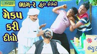 Mekap Kari Didho ||મેકપ કરી દીધો ||Comedy Videol|Deshi Comedy।।Comedy Video ll Bhag -2