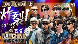 【EP1上】YangHeSu《Rome》Debut Variety Show. TABLO Sings Classic | The Rap Of China 2024 | iQIYI中国说唱巅峰对决