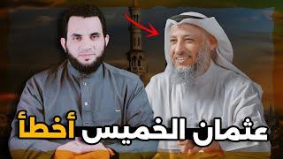 الشيخ عثمان الخميس أخطأ هيا بنا ننتقم || عمرو نور الدين