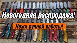 Выставка ножей! Хорошие цены! С Наступающим всех!