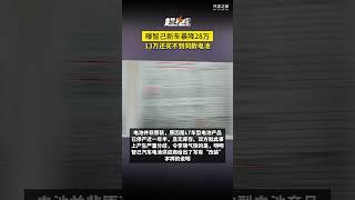 智己汽车被曝新车大降28万！