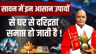 सावन में इन आसान उपायों से घर से दरिद्रता समाप्त हो जाती है ! | pandit suresh pandey| Darshan 24