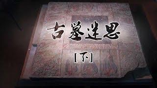 《古墓迷思》古墓的惊天秘密 | CCTV纪录