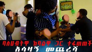 በመጨረሻም እውነቱ ታወቀ፡ ቤተሰቦቹን እሚያስተዳድረው በኔ ሀብት ነው፡ በገዛ ባለቤትዋ ከዘበኛዋ እንድታረግዝ የተደረገችው ባለሀብት።