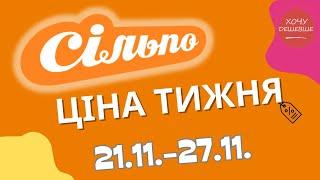 Акції Сільпо з 21.11. по 27.11.2024 #сільпо #акціїатб #знижки #знижкиатб #цінинапродукти