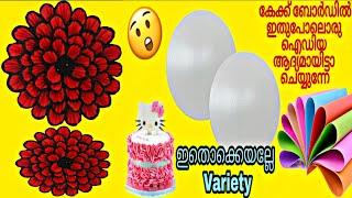 കേക്ക് ബോർഡ്‌ ഞെട്ടിച്ചില്ലേ / cake board wall decor #easy #trending #viral #diy #fellahcreations