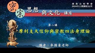 2024年公開講座系列『密宗思想與文化』- 2. 摩利支天信仰與密教四法身理論