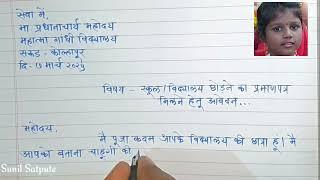 Application For School Leaving Certificate In Hindi || विद्यालय छोडने का प्रमाणपत्र मिलने हेतू आवेदन