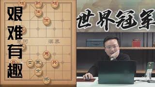 郑惟桐：这盘棋下得很艰难也很有意思，马双兵士象全VS炮士象全