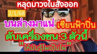 หลุดมาวงในให้ออก บนล่างมาแน่ เซียนฟ้าปิ้น ดับเครื่องชน 3 ตัวนี้ ให้มันรู้ไผเป็นไผ