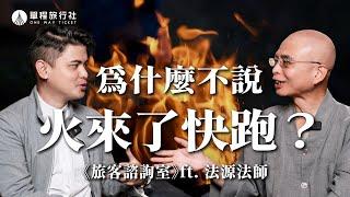 火來了為什麼要跑？眼淚滴到亡者像刀割？從佛教看生死（下）《旅客諮詢室》ep46 ft.法源法師 @fayuan0704 【單程旅行社】