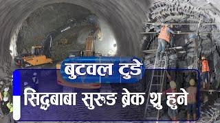 सय दिनभित्रै सिद्धबाबा सुरुङमार्गको ‘ब्रेक थ्रु’ हुने ||Siddhababa Tunnel Project