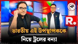 উদ্ভট অঙ্গভঙ্গি করা ভারতীয় সেই উপস্থাপকের পরিচয় | Mayukh Ranjan Ghosh | Indian Presenter | Kalbela